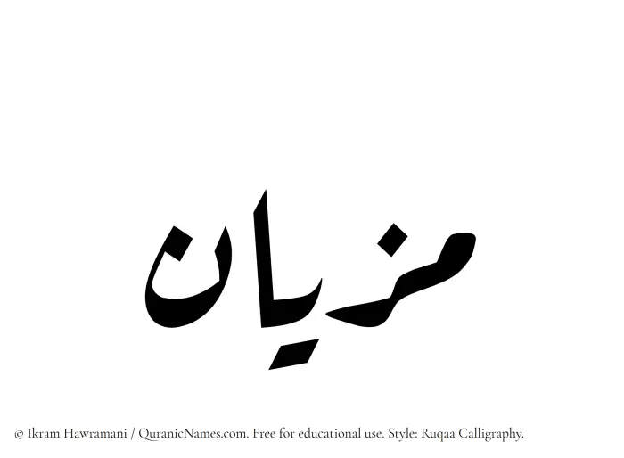 The Muslim name Mizyan written in Ruqaa calligraphic script