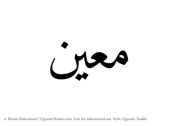 The Muslim name Moein written in Quranic naskh script