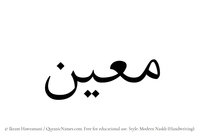 The Muslim name Moein written in naskh script