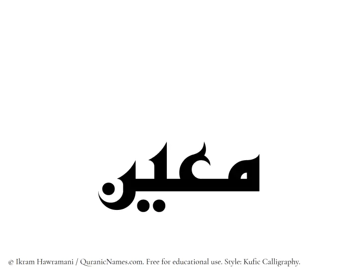The Muslim name Moein written in Kufi/Kufic calligraphic script