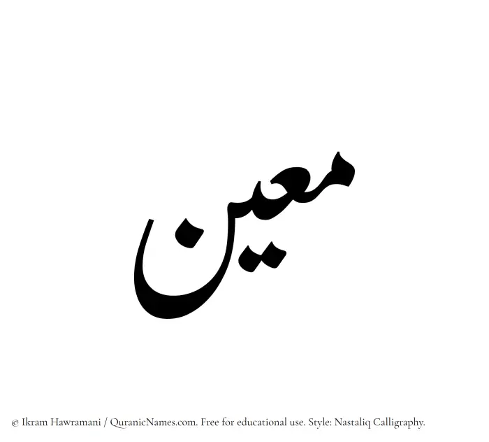 The Muslim name word Moein written in Nastaliq calligraphic script