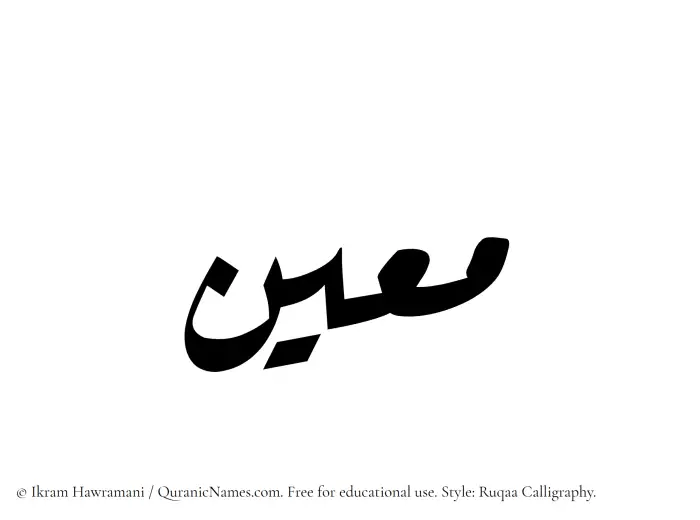 The Muslim name Moein written in Ruqaa calligraphic script