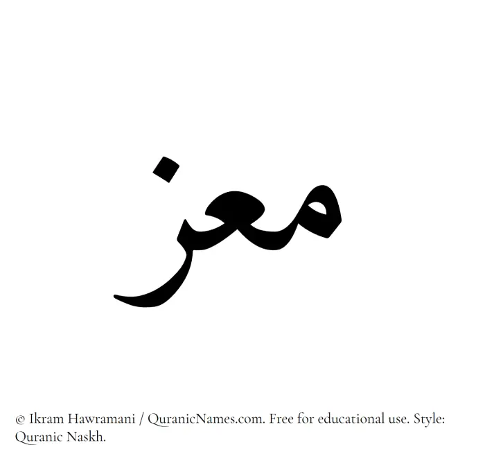 The Muslim name Moez written in Quranic naskh script