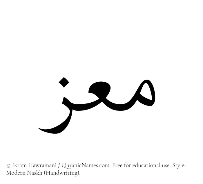 The Muslim name Moez written in naskh script