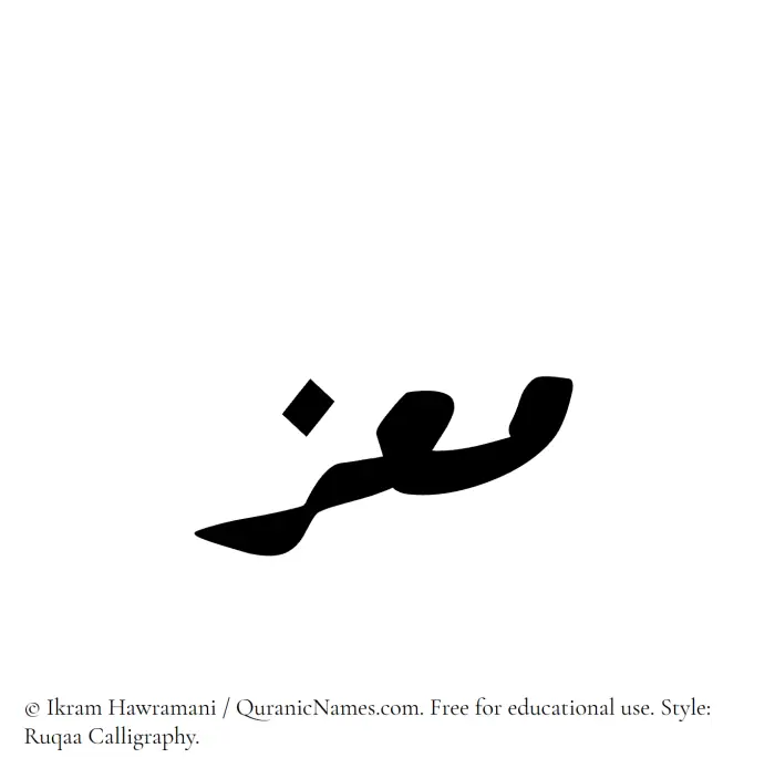 The Muslim name Moez written in Ruqaa calligraphic script