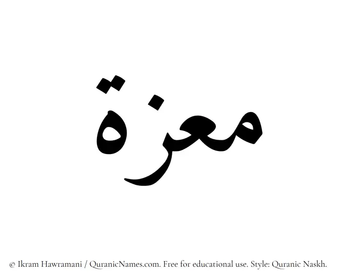 The Muslim name Moeza written in Quranic naskh script