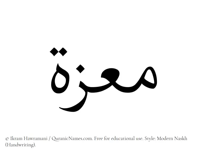 The Muslim name Moeza written in naskh script