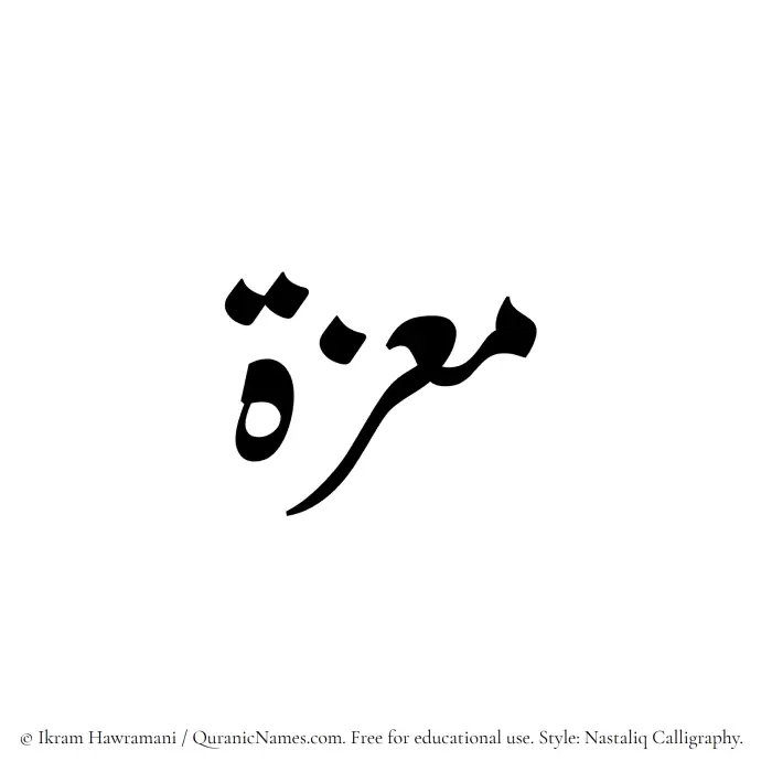 The Muslim name word Moeza written in Nastaliq calligraphic script