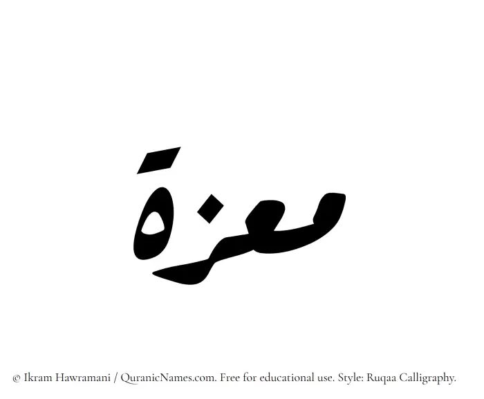 The Muslim name Moeza written in Ruqaa calligraphic script