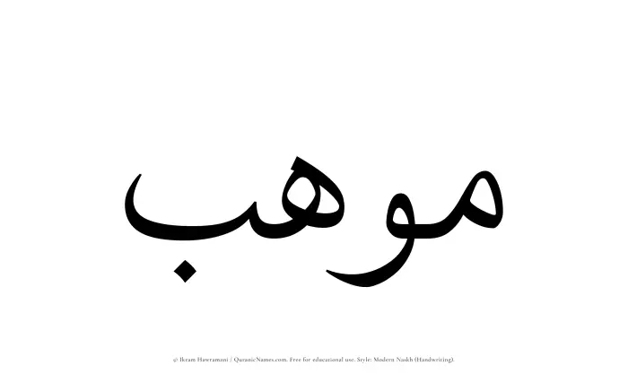 The Muslim name Mouhib written in naskh script