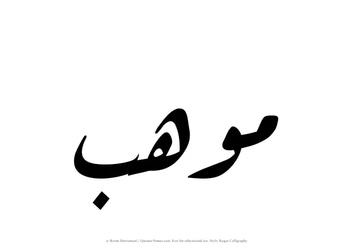 The Muslim name Mouhib written in Ruqaa calligraphic script