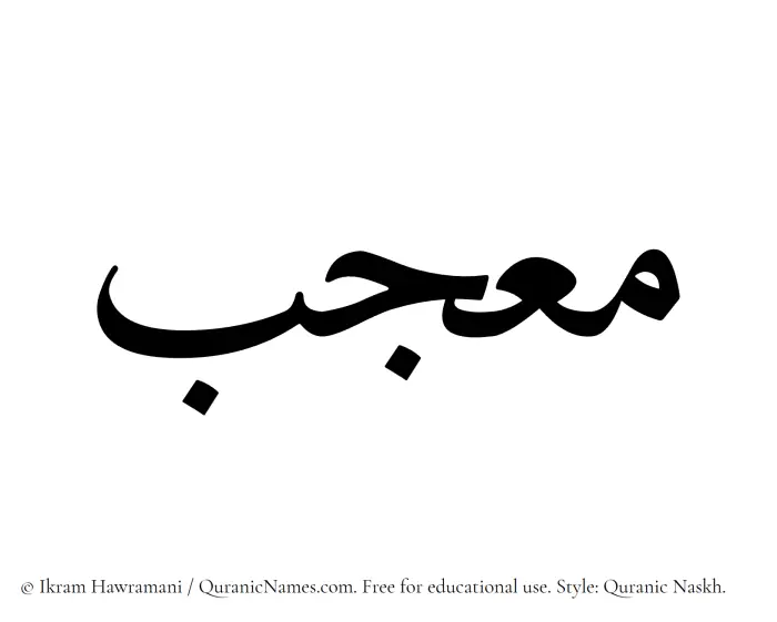 The Muslim name Moujab written in Quranic naskh script