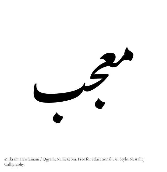 The Muslim name word Moujab written in Nastaliq calligraphic script