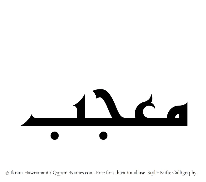 The Muslim name Moujib written in Kufi/Kufic calligraphic script
