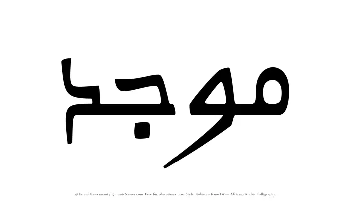 The Muslim name Moujid written in Rubutun Kano calligraphic script