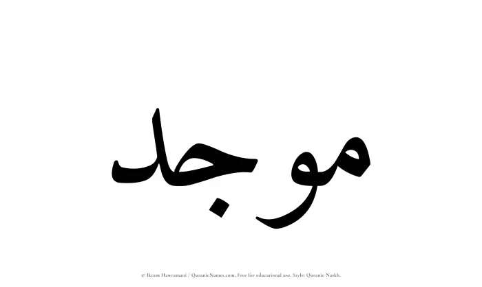 The Muslim name Moujid written in Quranic naskh script