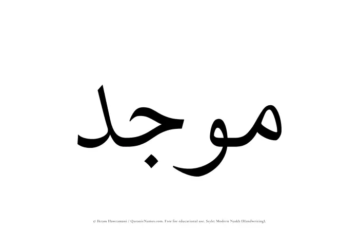 The Muslim name Moujid written in naskh script