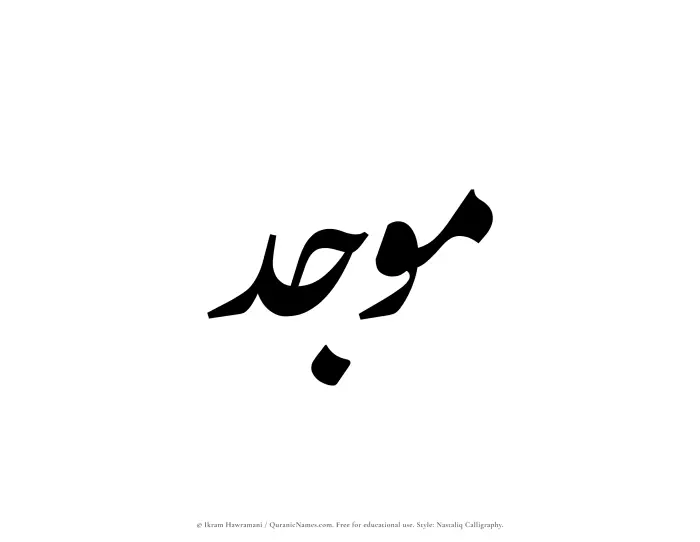 The Muslim name word Moujid written in Nastaliq calligraphic script