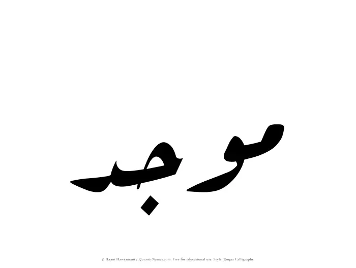 The Muslim name Moujid written in Ruqaa calligraphic script