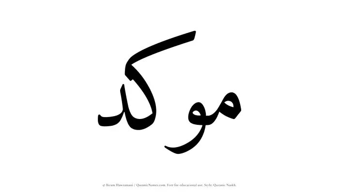 The Muslim name Moukid written in Quranic naskh script