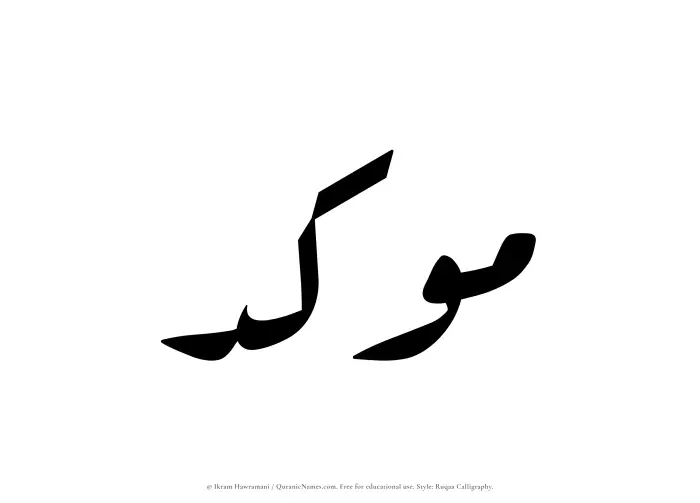 The Muslim name Moukid written in Ruqaa calligraphic script