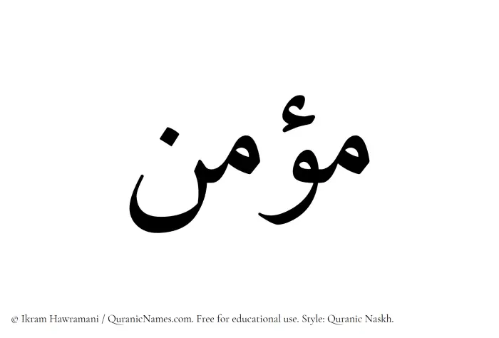 The Muslim name Moumin written in Quranic naskh script