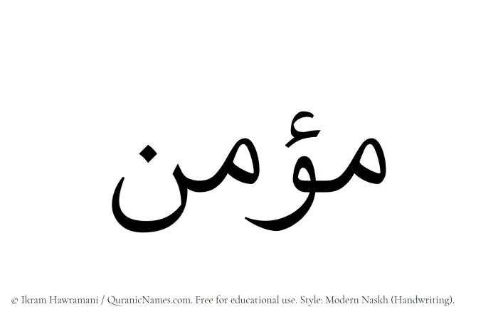 The Muslim name Moumin written in naskh script