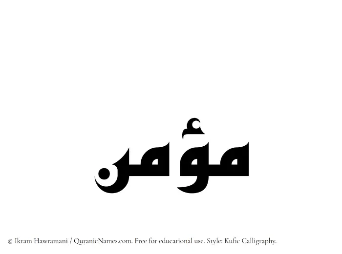 The Muslim name Moumin written in Kufi/Kufic calligraphic script