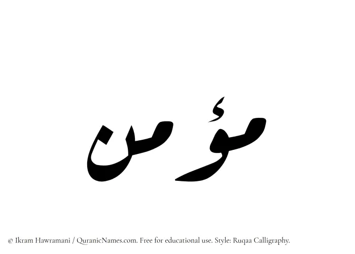 The Muslim name Moumin written in Ruqaa calligraphic script