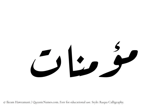 The Muslim name Mouminat written in Ruqaa calligraphic script