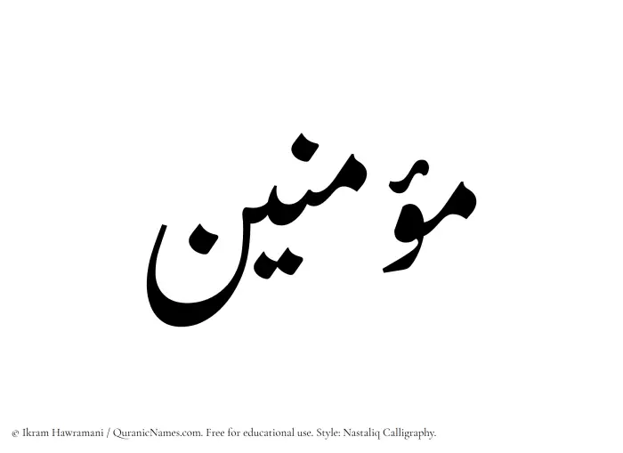 The Muslim name word Mouminin written in Nastaliq calligraphic script