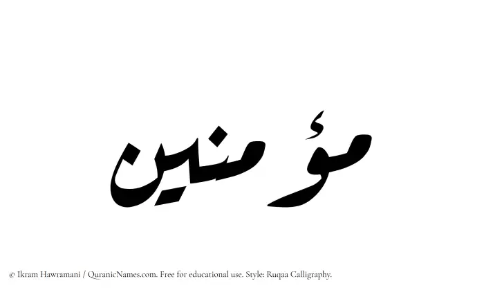 The Muslim name Mouminin written in Ruqaa calligraphic script