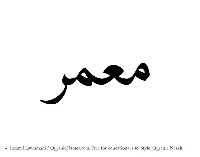The Muslim name Moumir written in Quranic naskh script