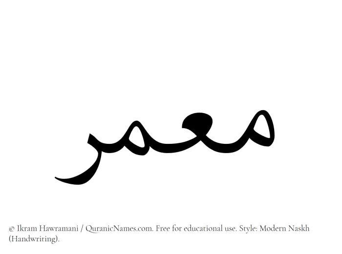 The Muslim name Moumir written in naskh script