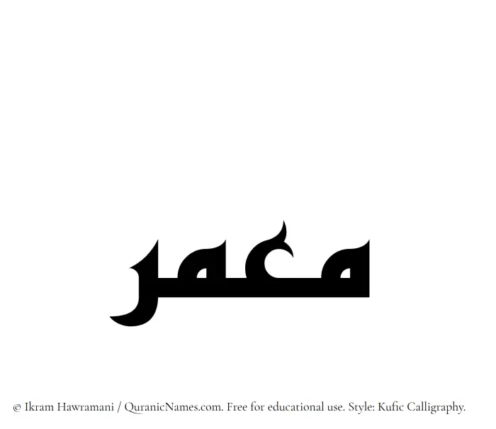The Muslim name Moumir written in Kufi/Kufic calligraphic script