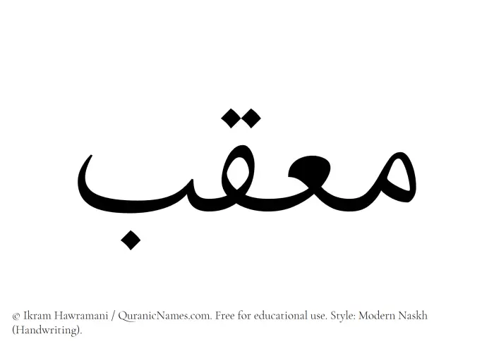 The Muslim name Mouqib written in naskh script
