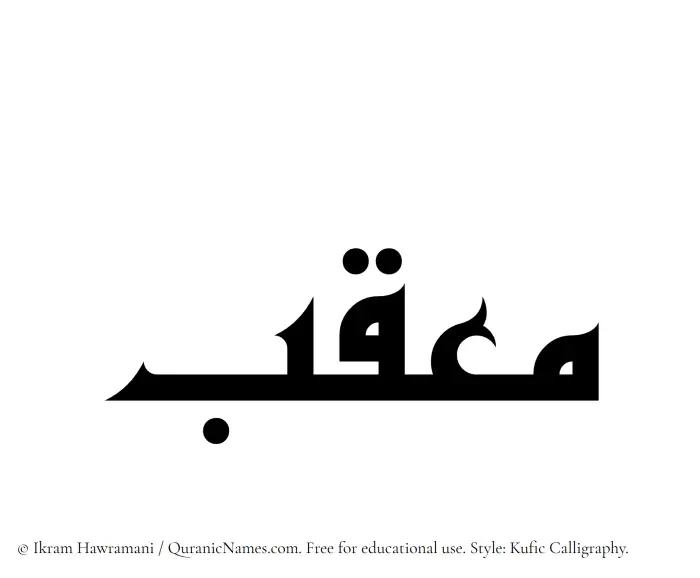 The Muslim name Mouqib written in Kufi/Kufic calligraphic script