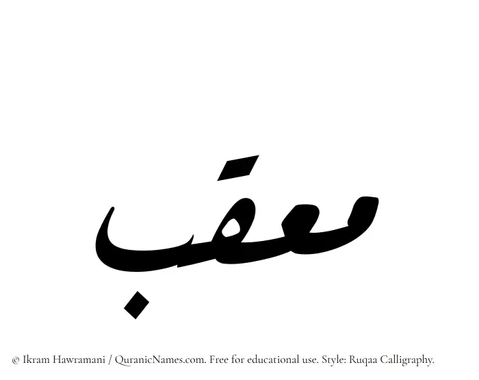The Muslim name Mouqib written in Ruqaa calligraphic script