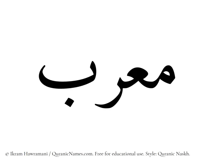 The Muslim name Mourib written in Quranic naskh script