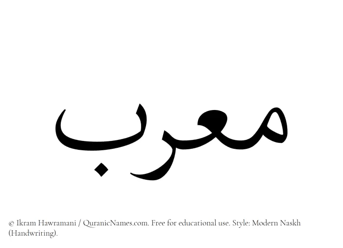 The Muslim name Mourib written in naskh script