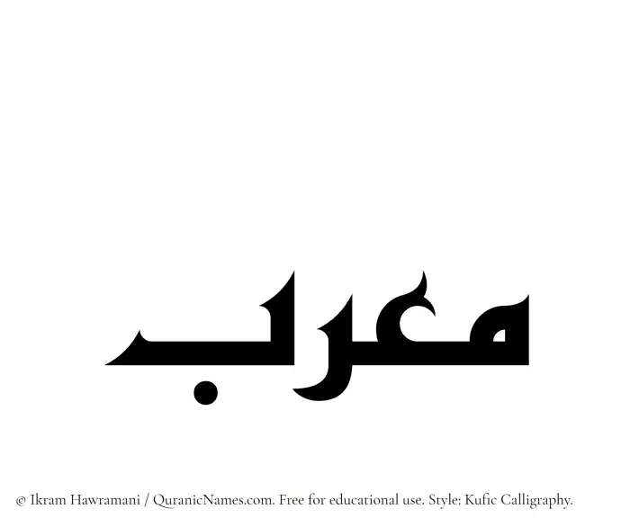 The Muslim name Mourib written in Kufi/Kufic calligraphic script