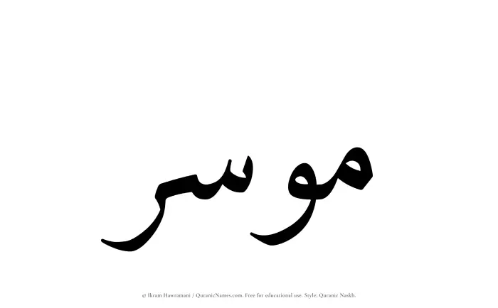 The Muslim name Mousir written in Quranic naskh script