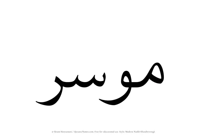 The Muslim name Mousir written in naskh script