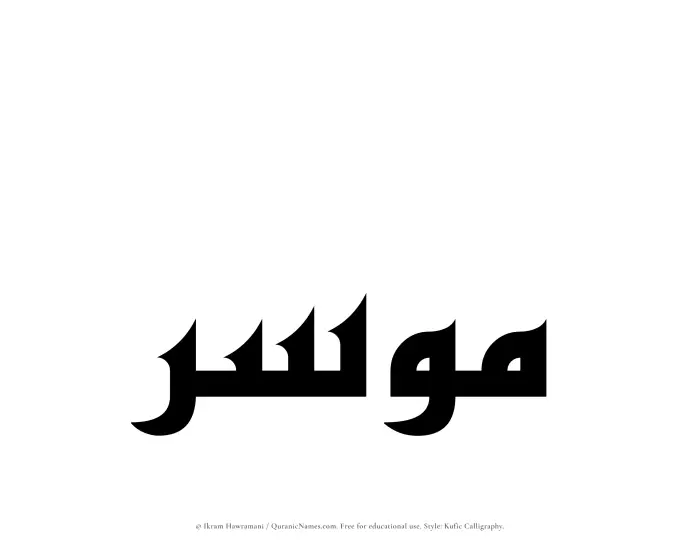 The Muslim name Mousir written in Kufi/Kufic calligraphic script