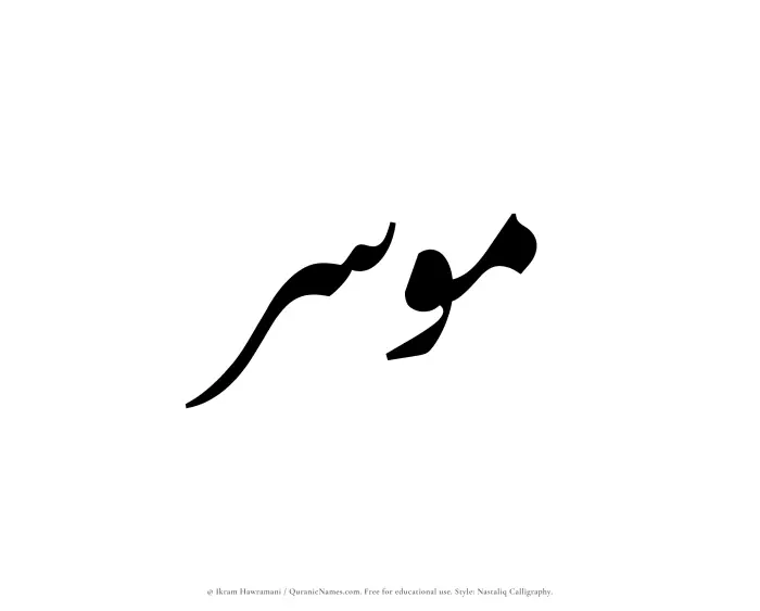 The Muslim name word Mousir written in Nastaliq calligraphic script