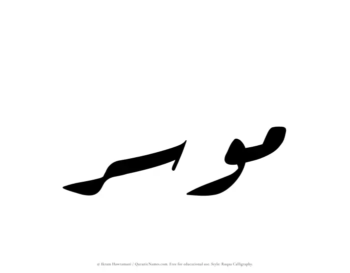 The Muslim name Mousir written in Ruqaa calligraphic script
