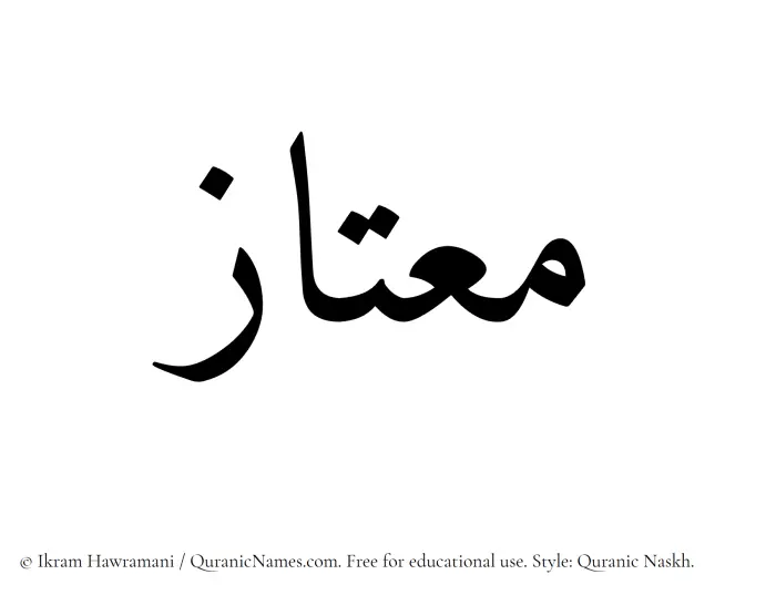 The Muslim name Moutaaz written in Quranic naskh script