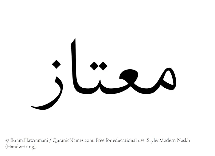 The Muslim name Moutaaz written in naskh script