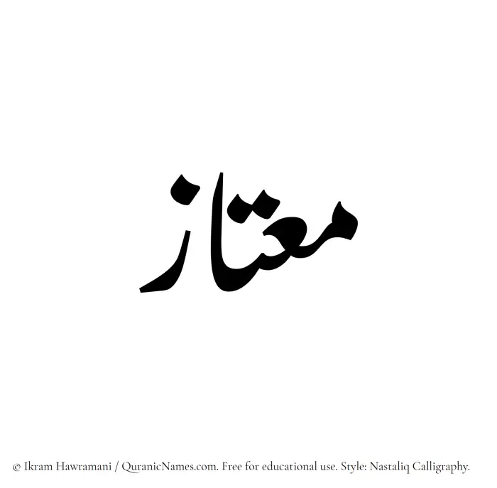 The Muslim name word Moutaaz written in Nastaliq calligraphic script