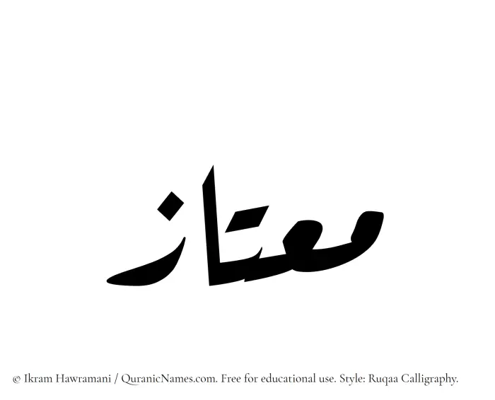 The Muslim name Moutaaz written in Ruqaa calligraphic script